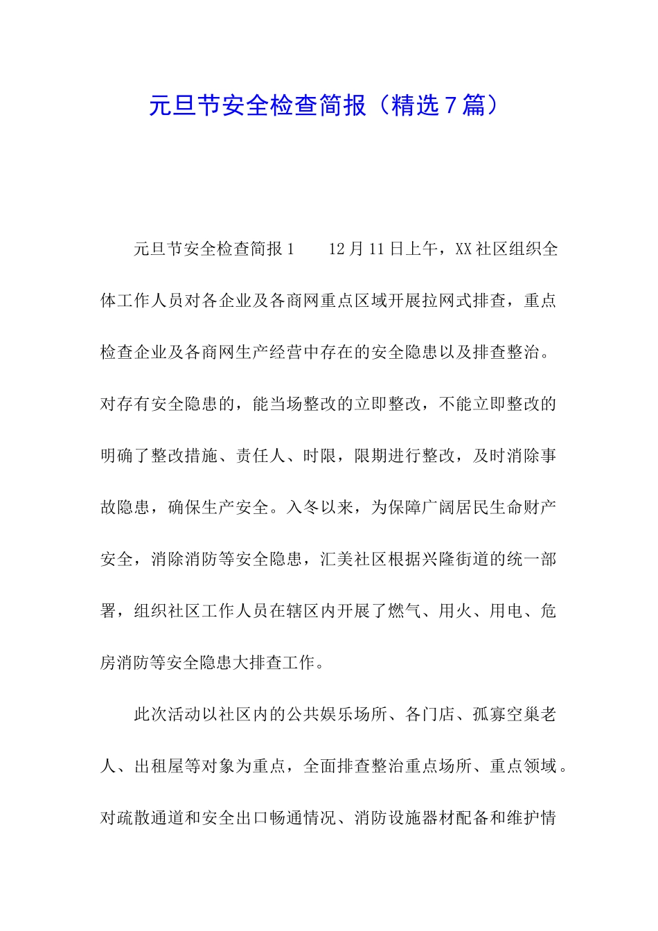 元旦节安全检查简报_第1页