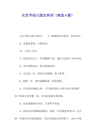 元旦节幼儿园主持词