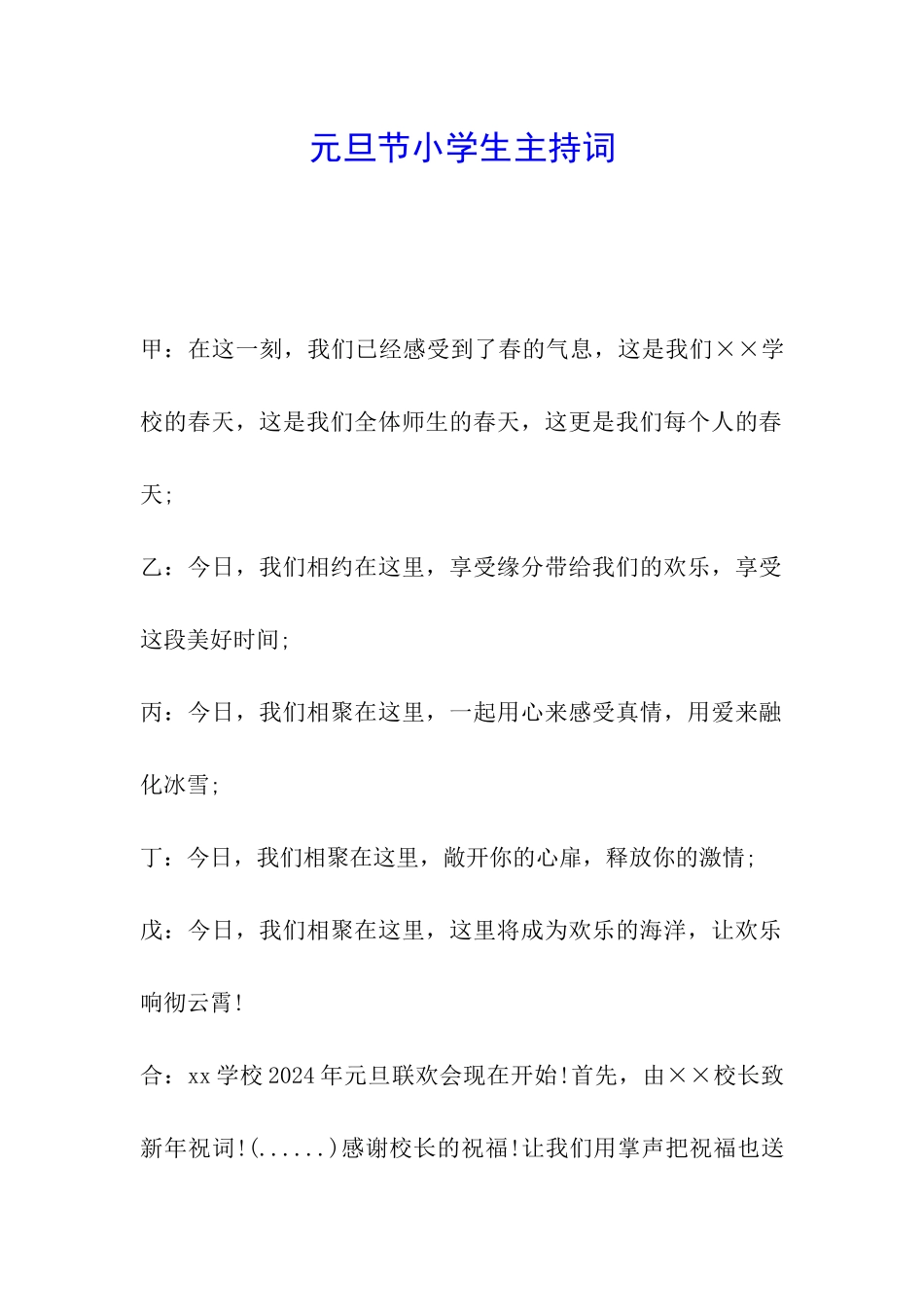 元旦节小学生主持词_第1页