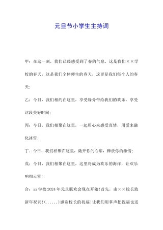 元旦节小学生主持词