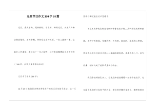 元旦节日作文300字10篇