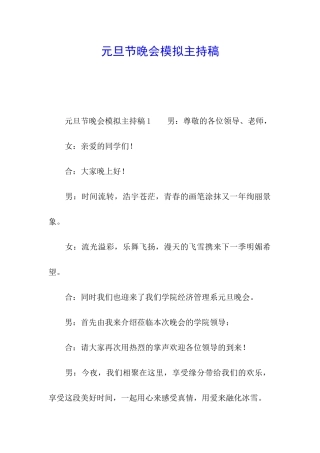 元旦节晚会模拟主持稿