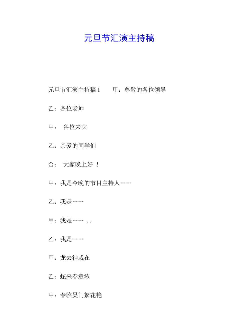 元旦节汇演主持稿_第1页