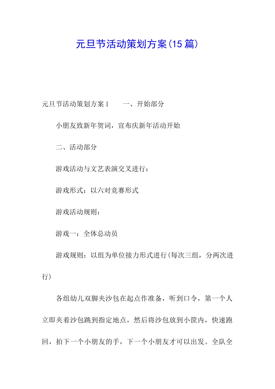 元旦节活动策划方案(15篇)_第1页