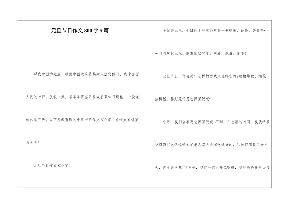 元旦节日作文800字5篇_第1页