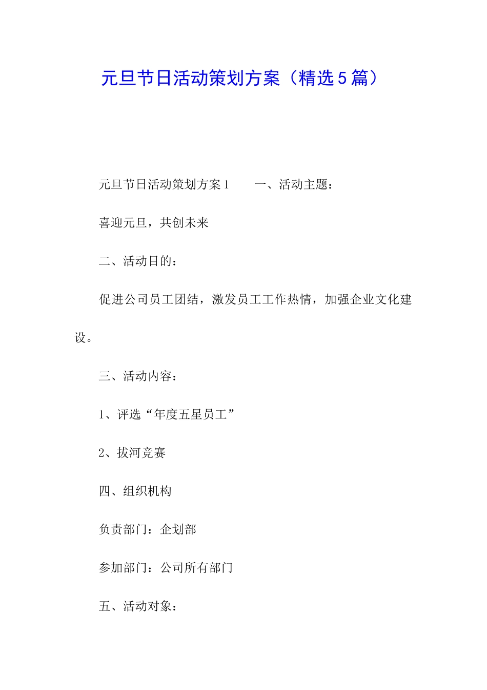 元旦节日活动策划方案_第1页