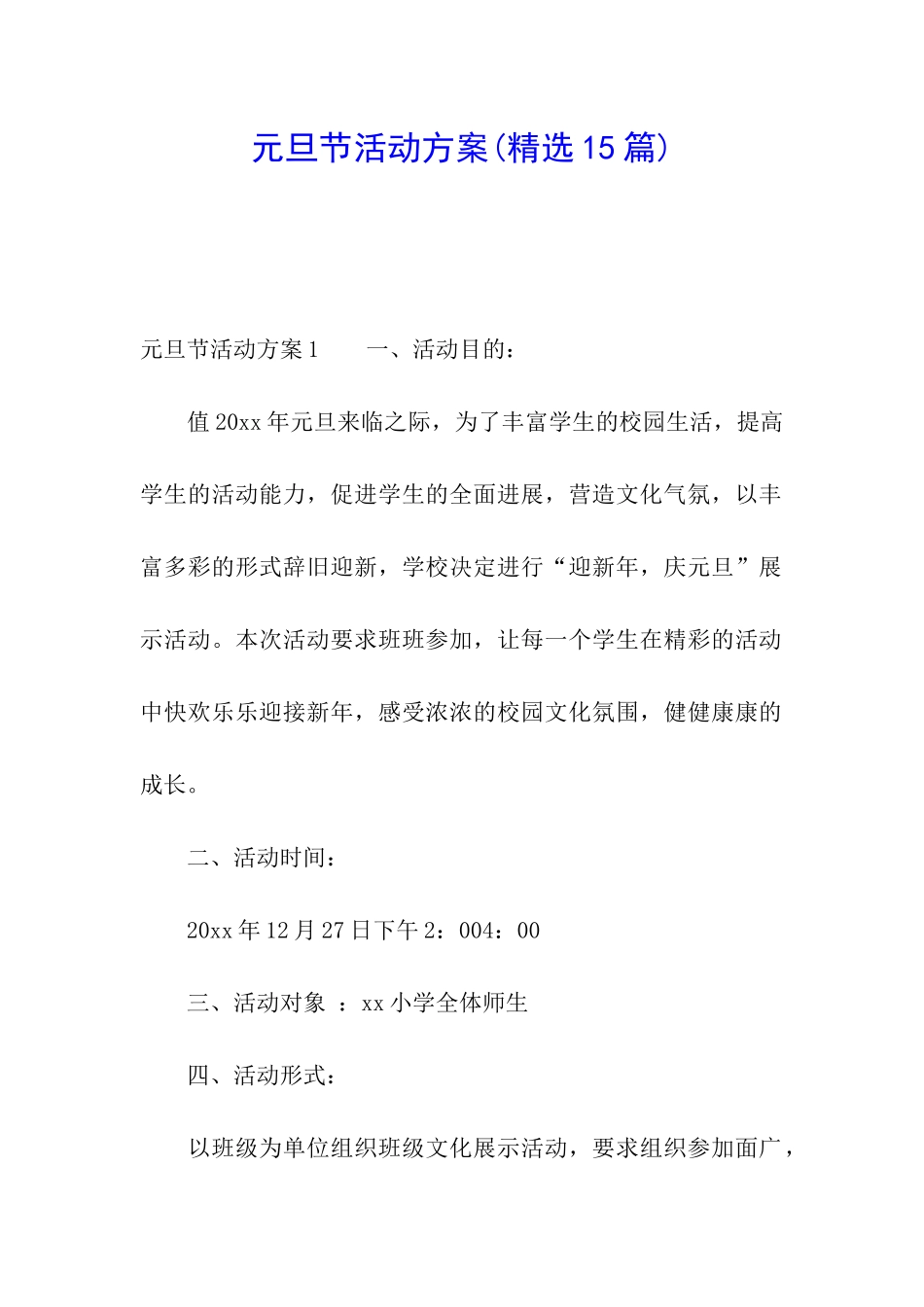 元旦节活动方案_第1页