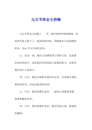 元旦节班会主持稿