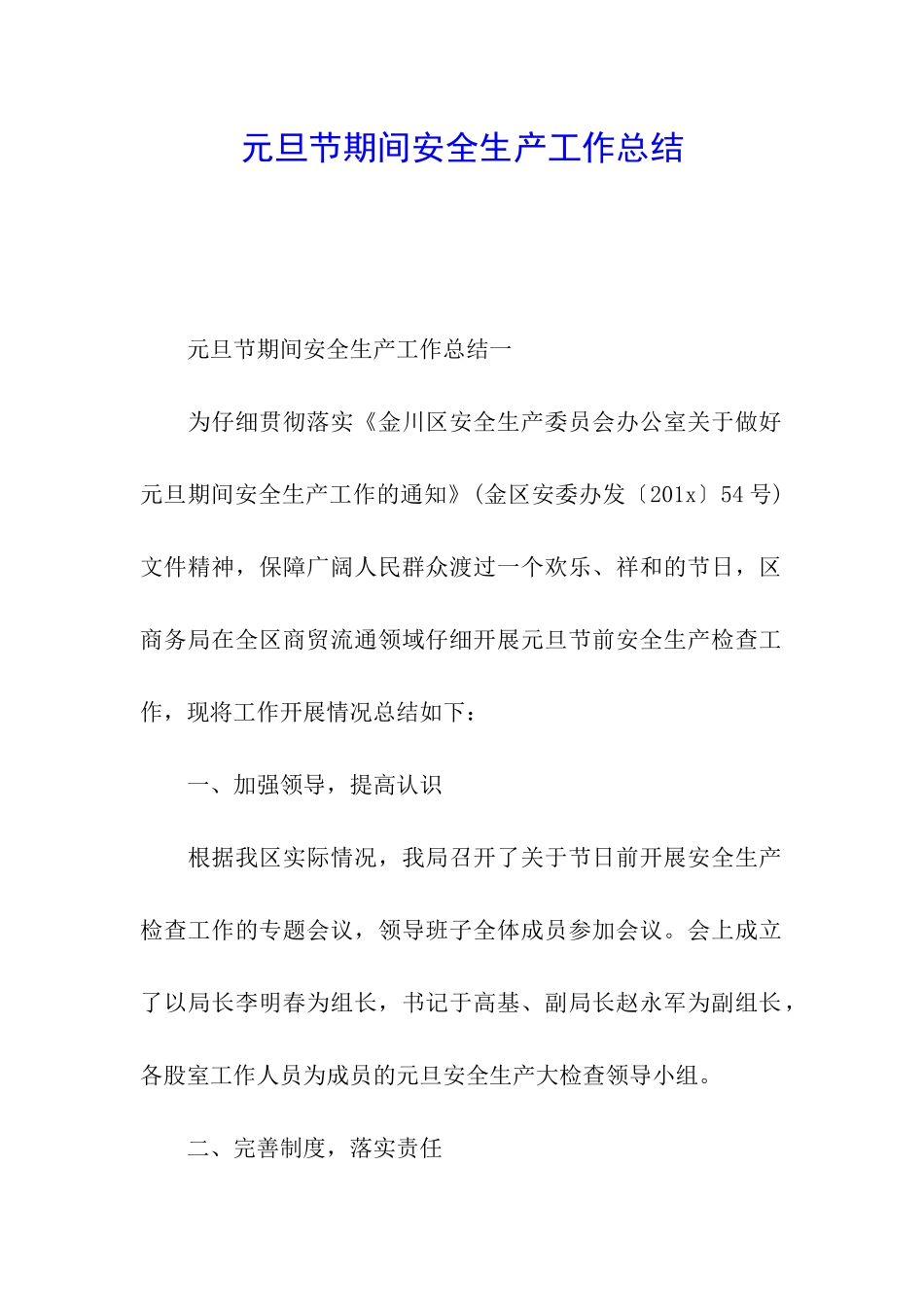 元旦节期间安全生产工作总结_第1页