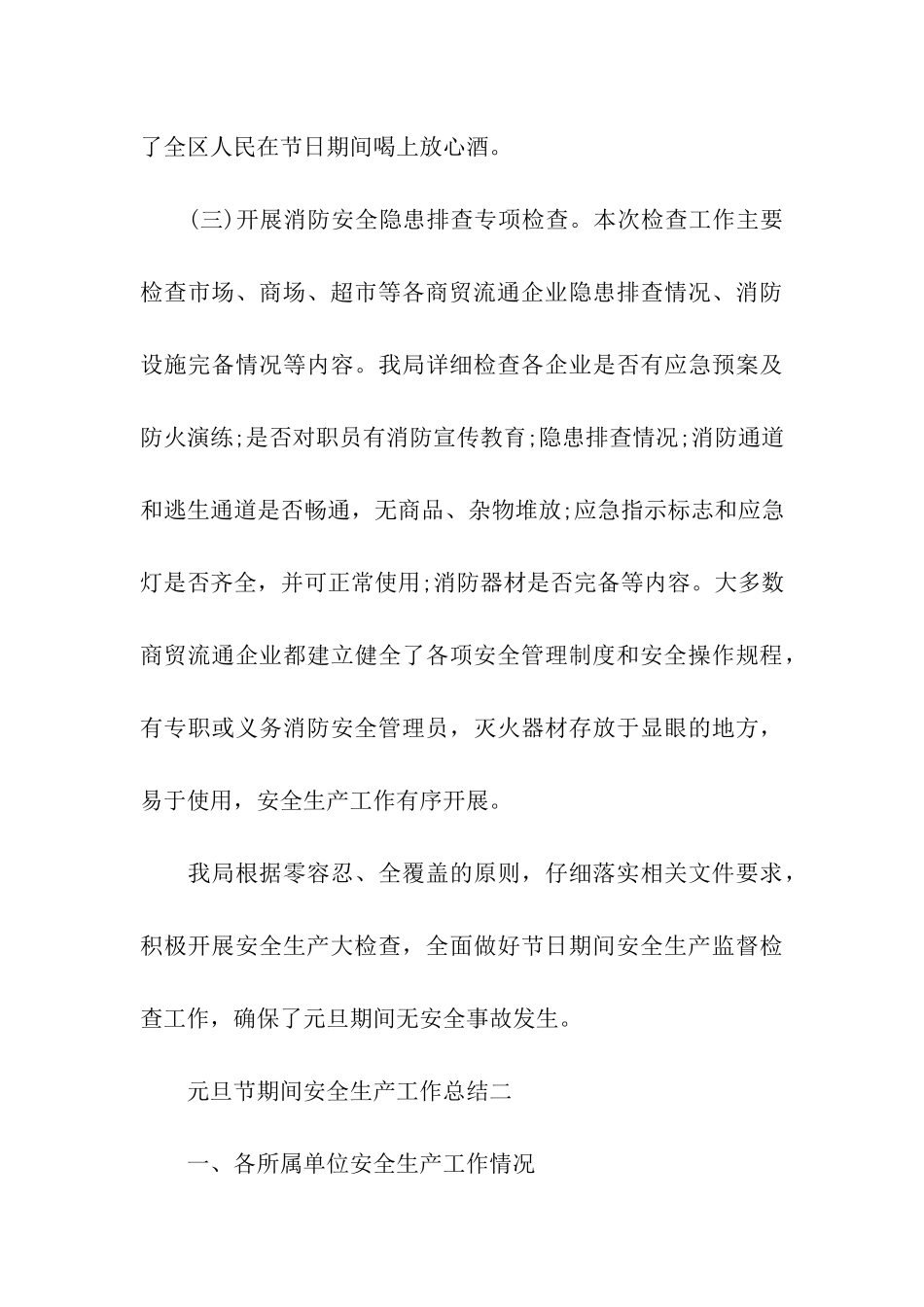 元旦节期间安全生产工作总结_第3页