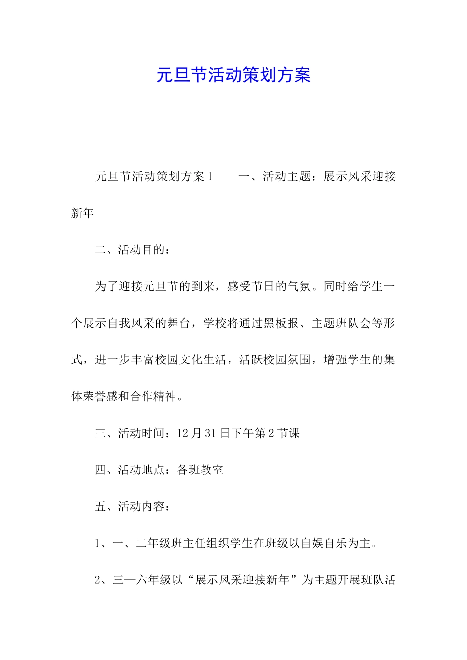 元旦节活动策划方案_第1页