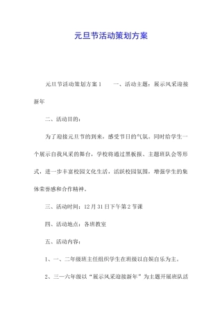元旦节活动策划方案