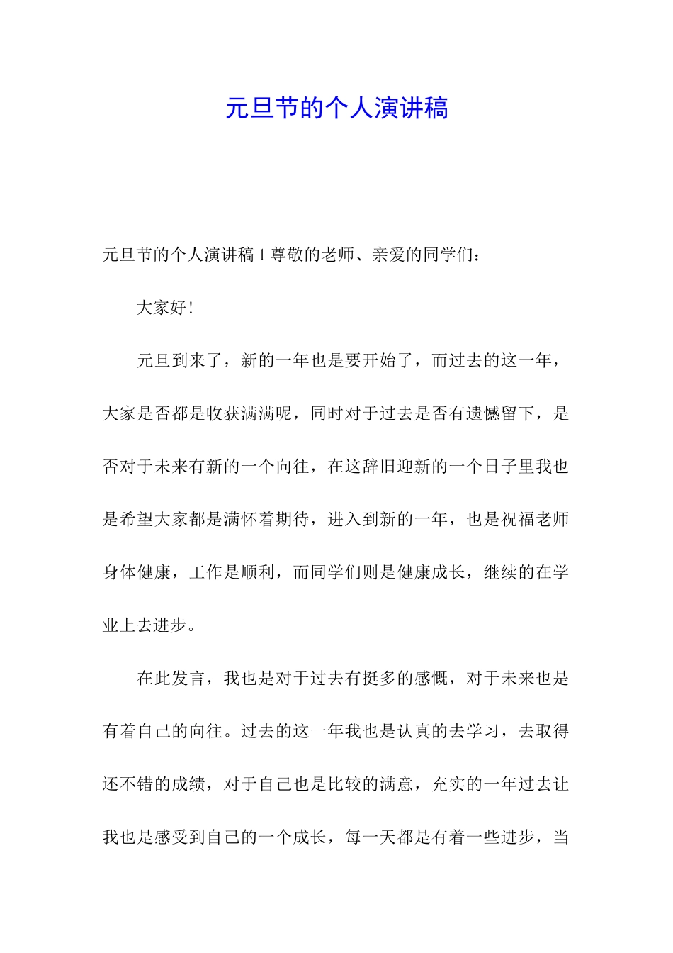 元旦节的个人演讲稿_第1页