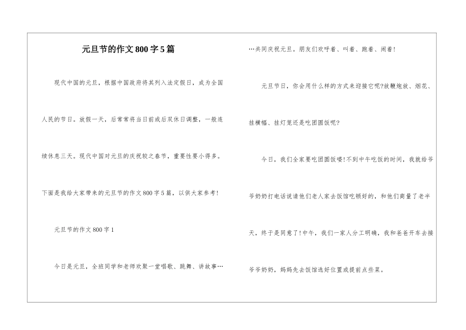 元旦节的作文800字5篇_第1页