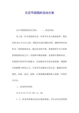 元旦节游园的活动方案
