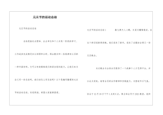 元旦节的活动总结