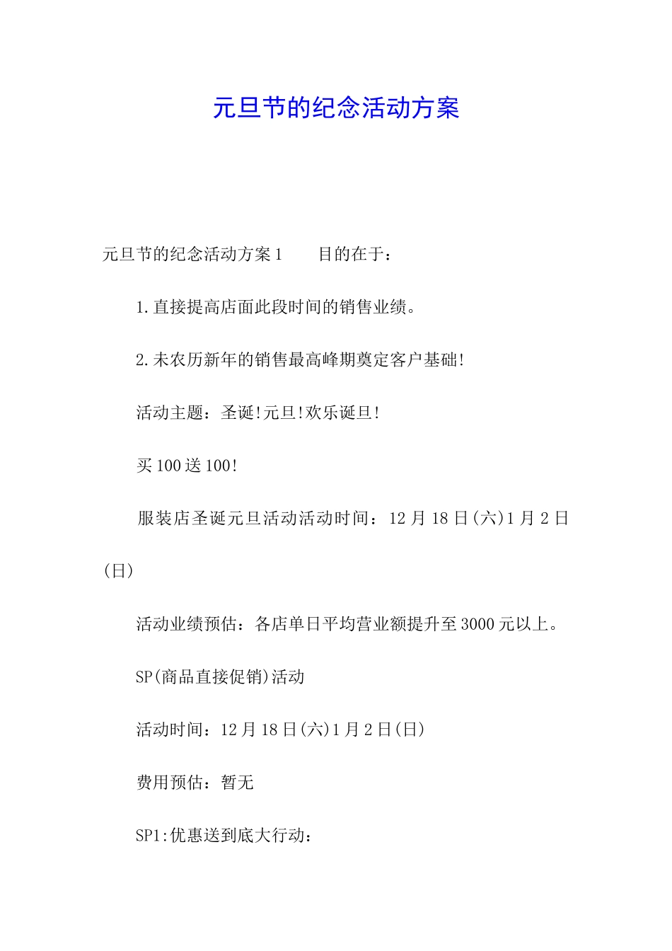 元旦节的纪念活动方案_第1页