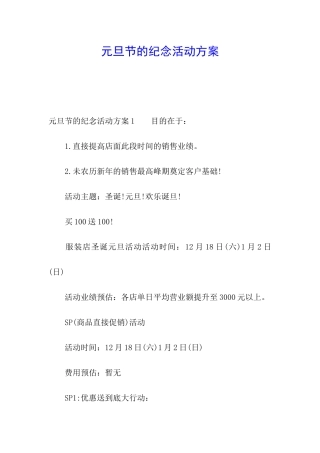 元旦节的纪念活动方案