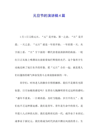 元旦节的演讲稿4篇