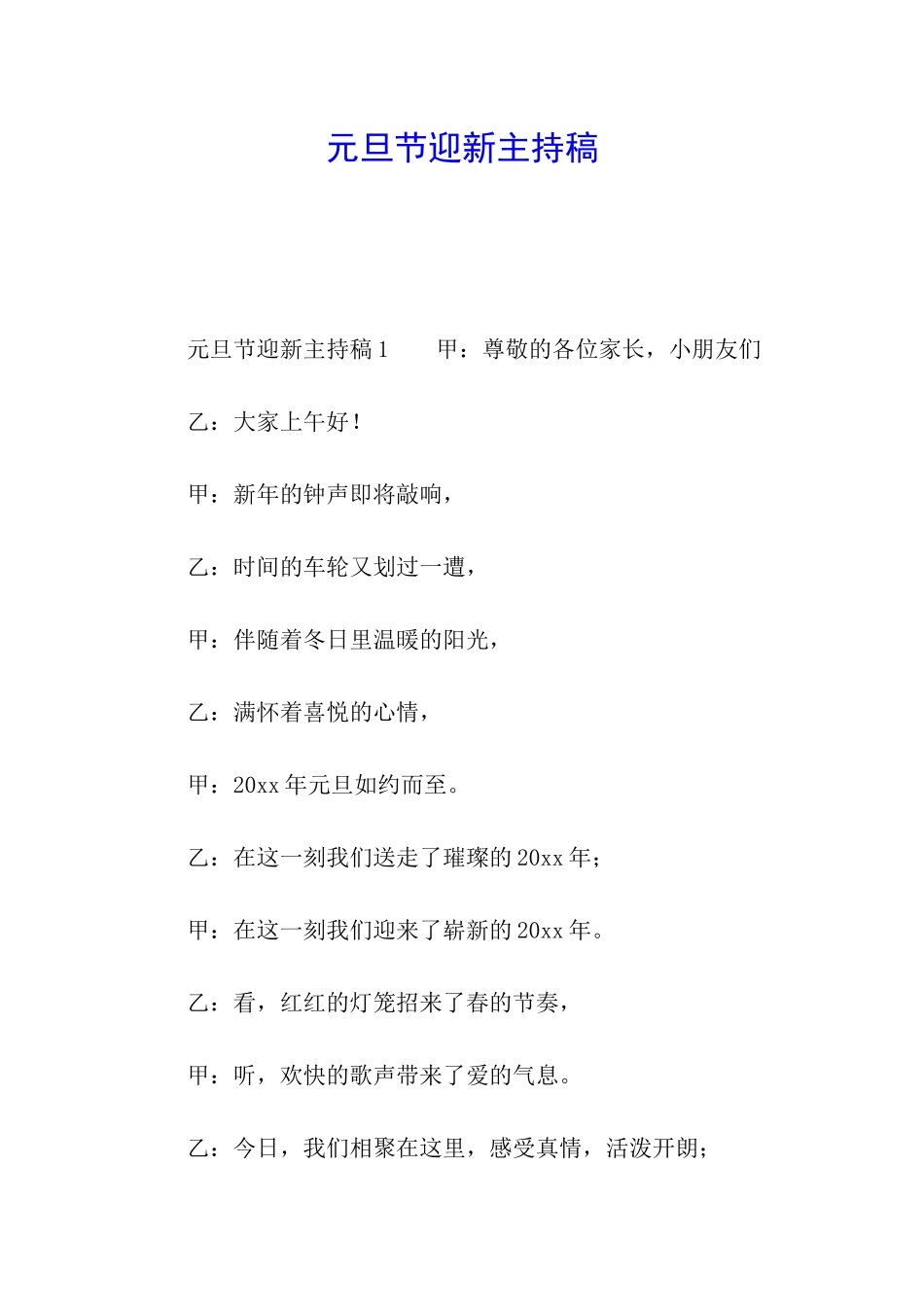 元旦节迎新主持稿_第1页