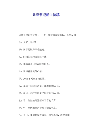 元旦节迎新主持稿