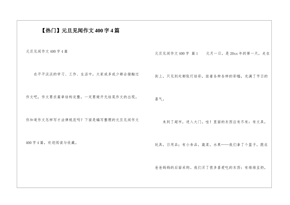 元旦见闻作文400字4篇_第1页
