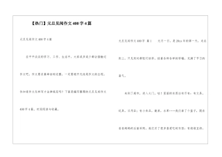 元旦见闻作文400字4篇