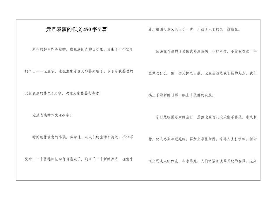 元旦表演的作文450字7篇_第1页