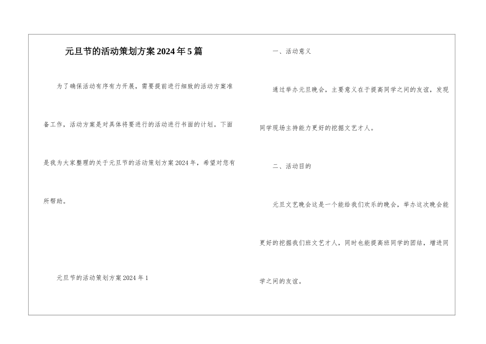 元旦节的活动策划方案2024年5篇_第1页
