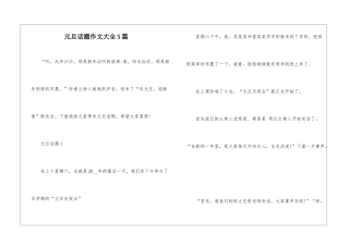 元旦话题作文大全5篇