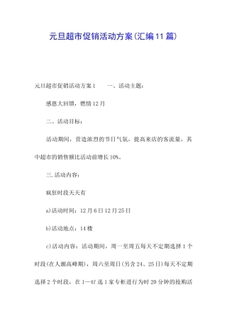 元旦超市促销活动方案