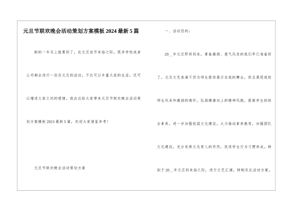 元旦节联欢晚会活动策划方案模板2024最新5篇_第1页