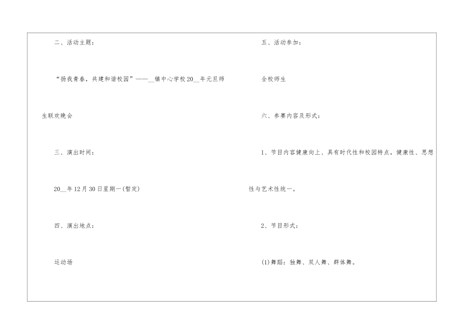 元旦节联欢晚会活动策划方案模板2024最新5篇_第2页