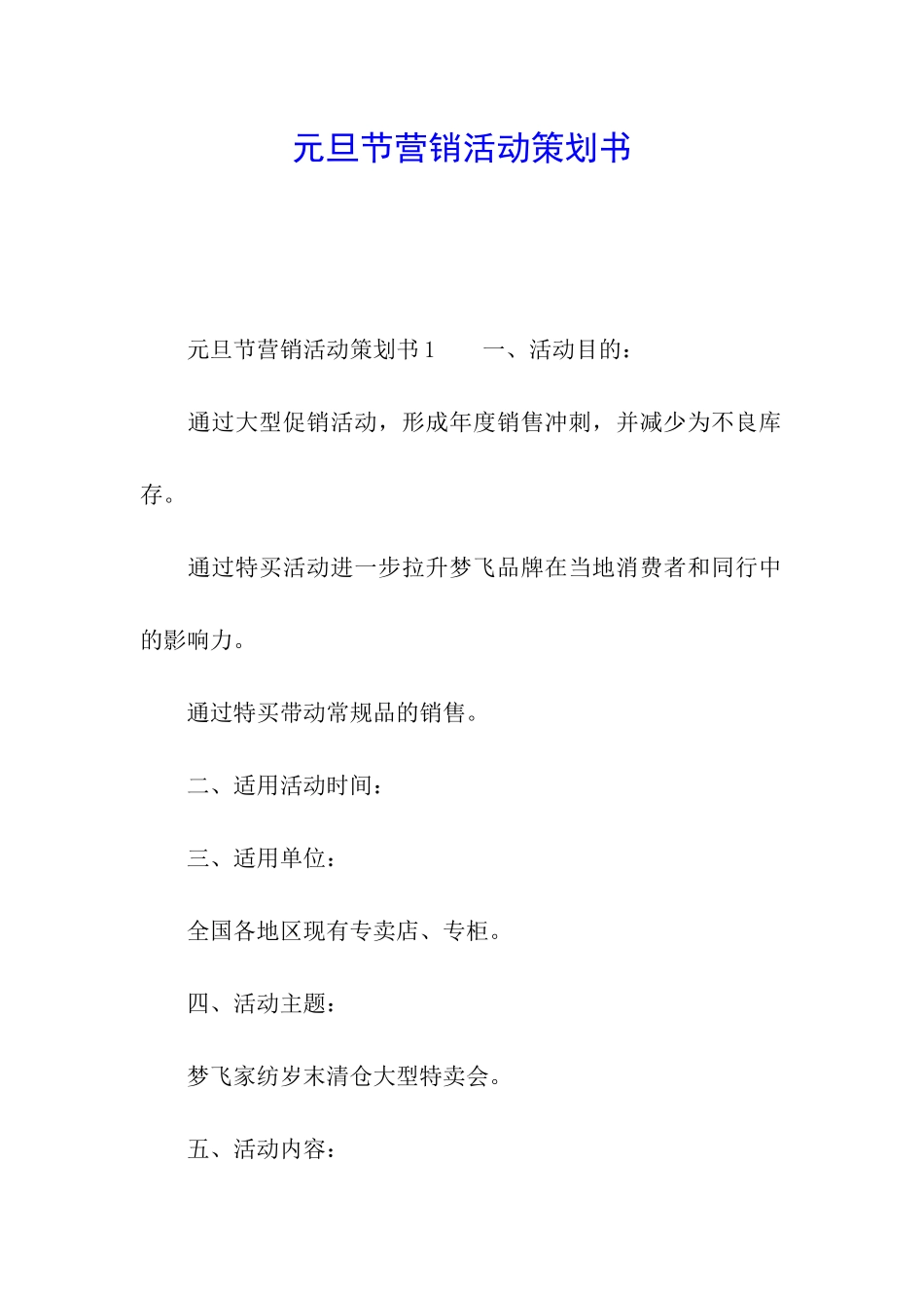 元旦节营销活动策划书_第1页