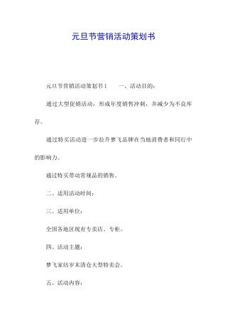 元旦节营销活动策划书