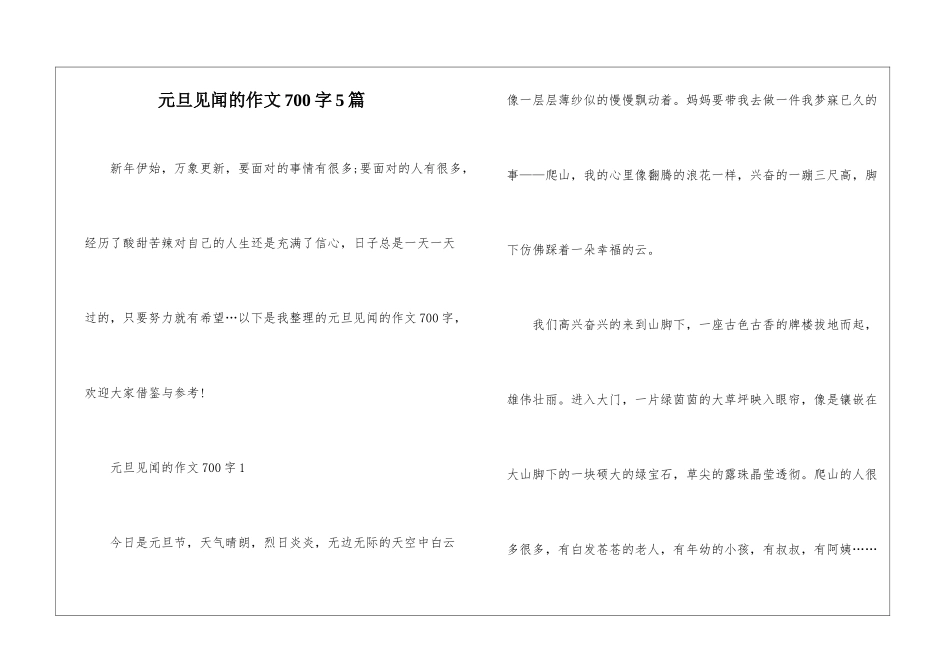 元旦见闻的作文700字5篇_第1页