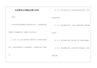 元旦贺词-元旦晚会主持人台词