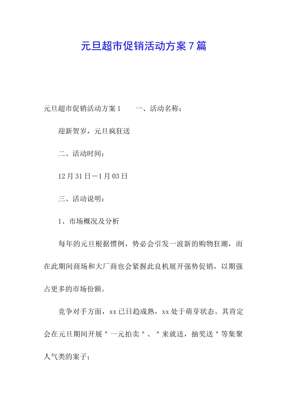 元旦超市促销活动方案7篇_第1页