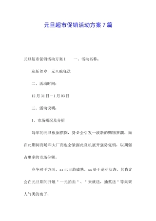 元旦超市促销活动方案7篇