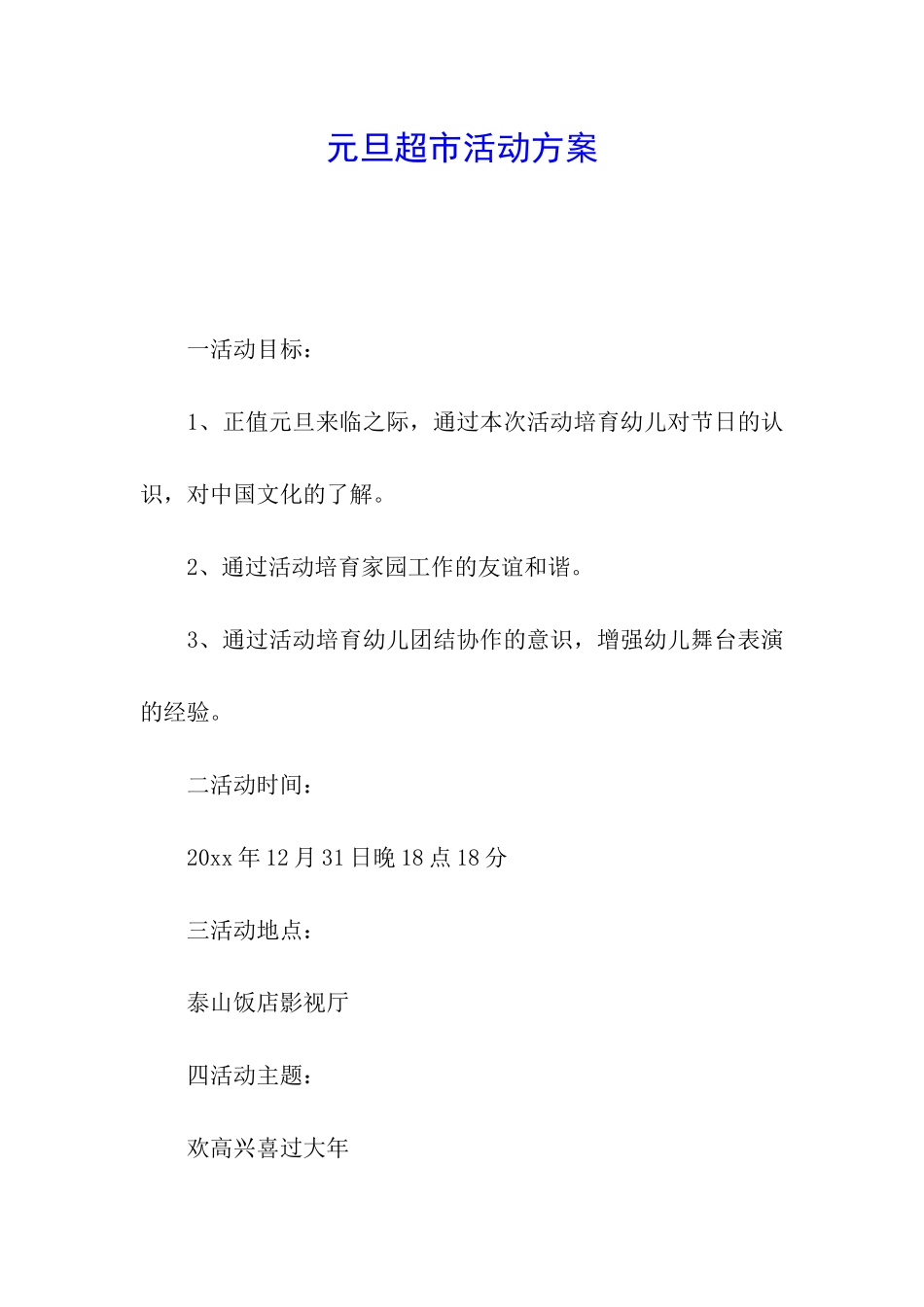 元旦超市活动方案_第1页