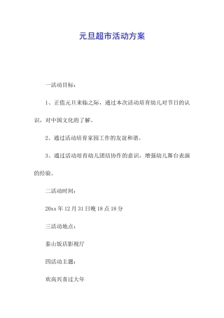 元旦超市活动方案