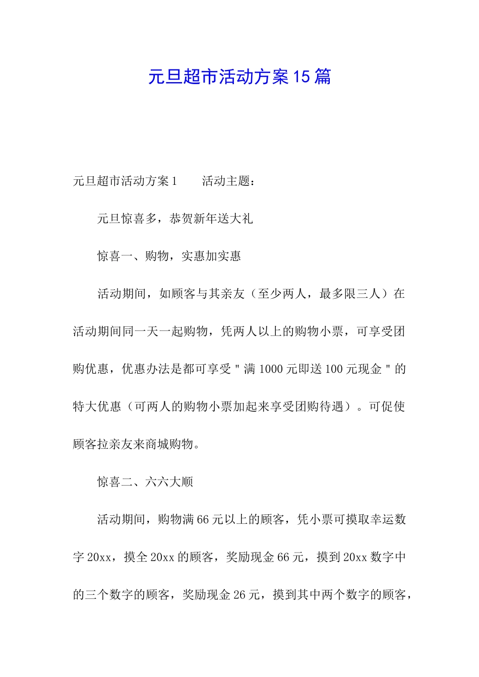 元旦超市活动方案15篇_第1页
