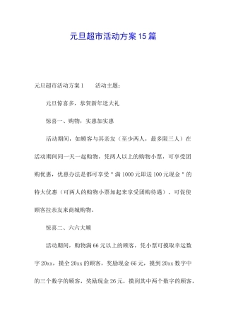 元旦超市活动方案15篇