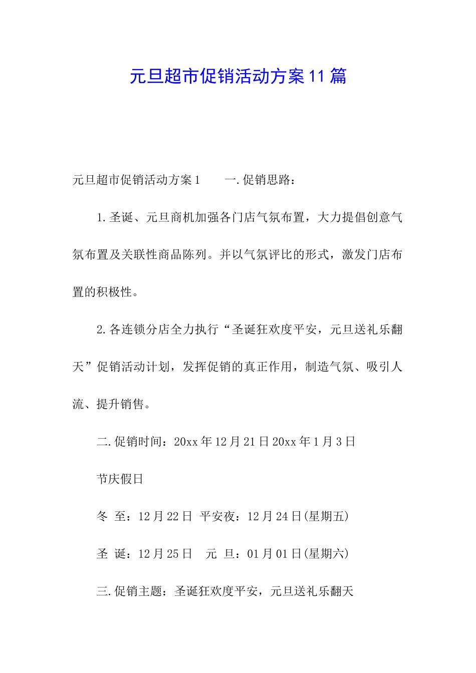 元旦超市促销活动方案11篇_第1页