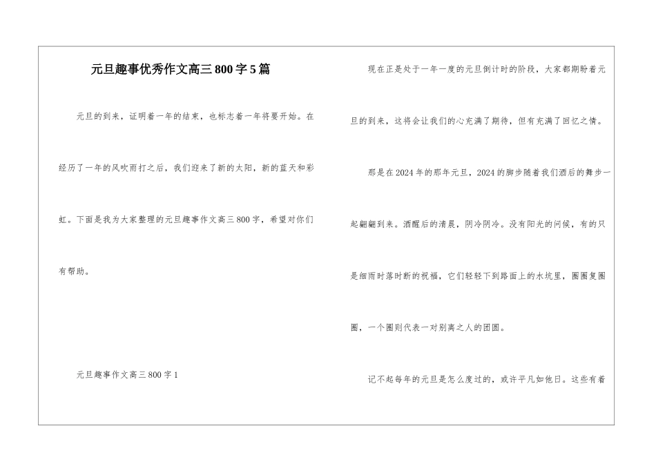 元旦趣事优秀作文高三800字5篇_第1页