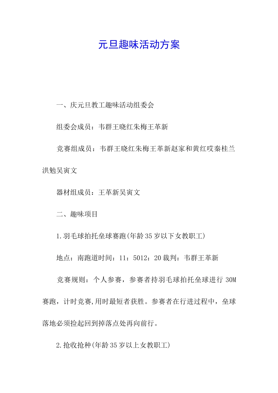 元旦趣味活动方案_第1页