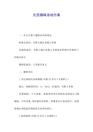 元旦趣味活动方案