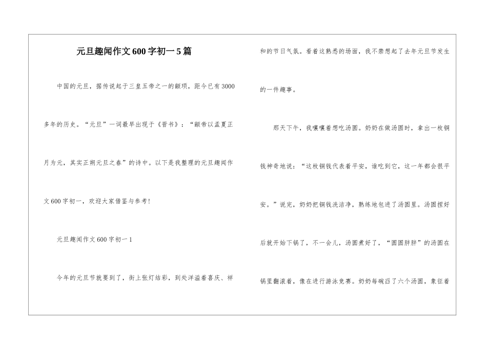 元旦趣闻作文600字初一5篇_第1页