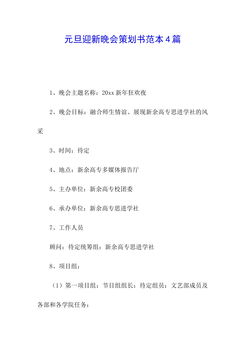 元旦迎新晚会策划书范本4篇_第1页