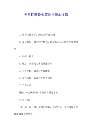 元旦迎新晚会策划书范本4篇